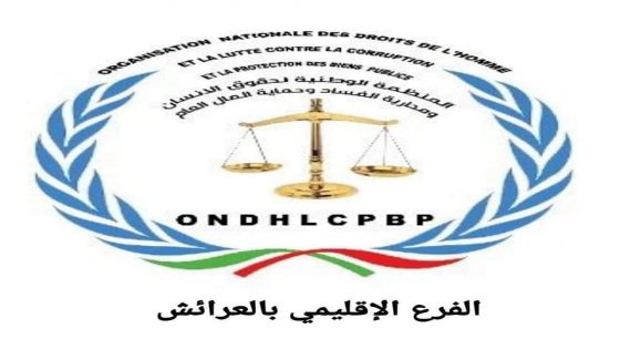 المنظمة الوطنية لحقوق الإنسان ومحاربة الفساد وحماية المال العام بإقليم العرائش