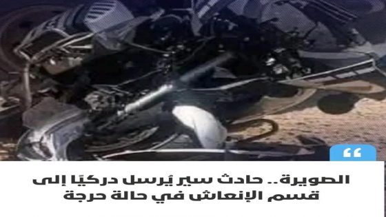 تعرض أحد عناصر كوكبة الدراجين التابعة لسرية الدرك الملكي بإقليم الصويرة، صباح يوم الإثنين 19 ماي الجاري، لحادثة سير خطيرة أثناء أداء مهامه