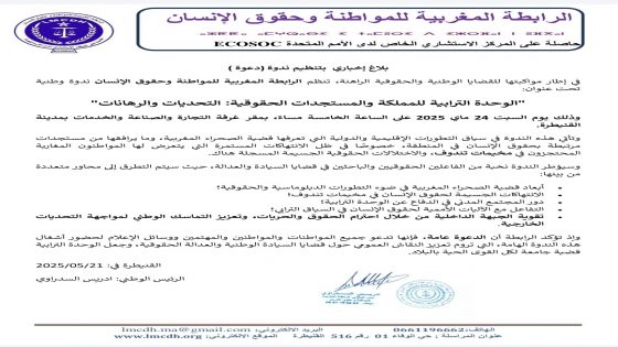 بلاغ إخباري بتنظيم ندوة (دعوة )