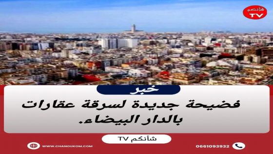 بناء على تعليمات من الوكيل العام للملك لدى محكمة الإستئناف بالدار البيضاء، تجري الفرقة الوطنية للشرطة القضائية بالدار البيضاء تحقيقا في قضية معقدة تتعلق بنزع ملكية عقارات مهجورة. ( التفاصيل في أول تعلي.