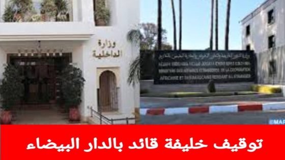 **توقيف خليفة قائد في الدار البيضاء للاشتباه بتورطه في الفساد**