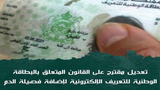 مقترح قانوني لإدراج فصيلة الدم في البطاقة الوطنية