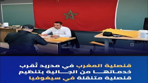 في إطار سياسة القرب التي تعتمدها وزارة الشؤون الخارجية والتعاون الإفريقي والمغاربة المقيمين بالخارج،
