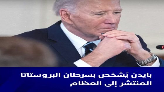 أعلن مكتب الرئيس الأميركي السابق جو بايدن، الأحد، عن إصابته بسرطان البروستاتا في مرحلة متقدمة،