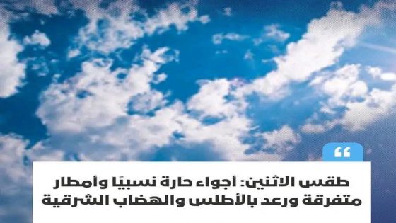 تتوقع المديرية العامة للأرصاد الجوية، بالنسبة لليوم الاثنين،
