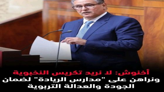 أكد رئيس الحكومة، عزيز أخنوش، اليوم الإثنين بمجلس النواب، أن الحكومة لا تريد من خلال تجربة مدارس وإعداديات الريادة خلق نموذج لمدارس نخبوية أو فئوية، بقدر ما هي ملتزمة بجعلها انتقالا نحو “مدرسة المستقبل”