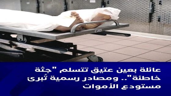 بعد أن هزّت حادثة تسلم أسرة من عين عتيق جثة خاطئة من مستودع الأموات بمستشفى لالة عائشة بمدينة تمارة،