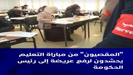 يبدو أن ملف المقصيين من اجتياز مباريات التعليم، بسبب تسقيف سن اجتيازها من قبل وزارة التربية الوطنية والتعليم الأولي والرياضة في 30 سنة،