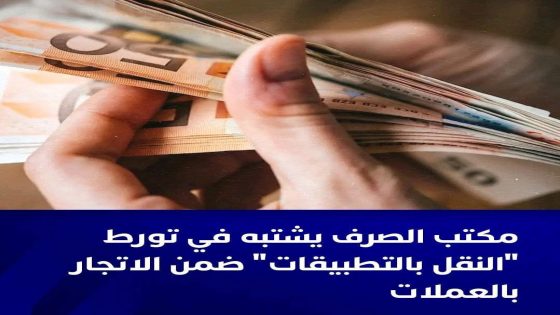 أفادت مصادر عليمة بأن معطيات جديدة واردة عن قسم الدراسات والإحصائيات بمكتب الصرف حركت مصالح المراقبة المركزية
