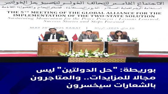 أكد ناصر بوريطة، وزير الشؤون الخارجية والتعاون الإفريقي والمغاربة المقيمين بالخارج،