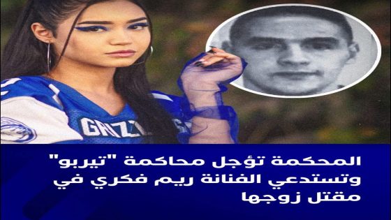 أرجأت محكمة الاستئناف بالدار البيضاء النظر في ملف محاكمة بارون المخدرات “رضا.أ”، المعروف باسم “Turbo”، والمتهم بتنفيذ جرائم اختطاف وقتل آخرها قتل زوج الفنانة المغربية ريم فكري.
