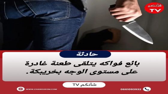 تعرض بائع فواكه لجروح على مستوى الوجه إثر طعنه بواسطة سلاح أبيض من طرف أحد الأشخاص بسوق الجملة بمدينة خريبكة