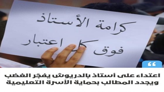 كما دعت المتحدثة إلى مراجعة شروط الولوج إلى مراكز التكوين المهني، عبر إدراج تقييم نفسي صارم، معتبرةً أن غياب معايير تربوية واضحة يزيد من منسوب العنف والانحراف داخل الفصول، وسط بيئة تعليمية تعاني من الهشاشة والفقر وتفشي المخدرات.