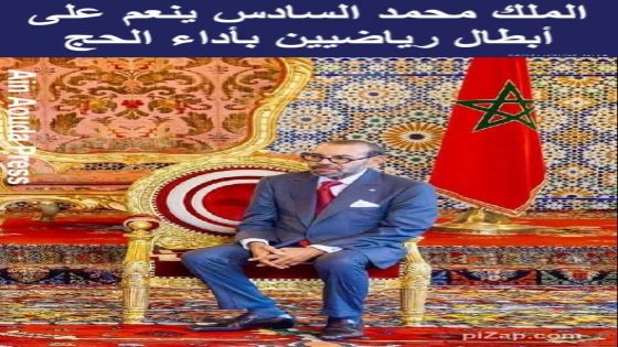 الملك محمد السادس ينعم على أبطال رياضيين بأداء الحج