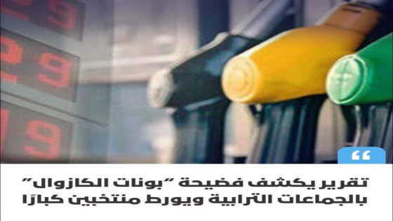 كشفت تسريبات من تقارير مديرية مالية الجماعات المحلية عن خروقات جسيمة في تدبير المحروقات وقطع الغيار بعدد من الجماعات الترابية