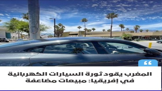 أصبحت المملكة المغربية تلعب دورًا محوريًا في تطوير سوق السيارات الكهربائية في إفريقيا، إلى جانب مصر،