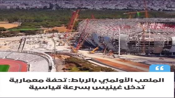يستعد المغرب، يوم الأحد 25 ماي، لافتتاح الملعب الأولمبي بالرباط،