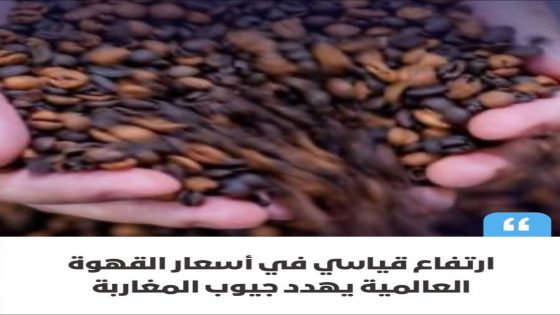 شهدت أسعار القهوة العالمية ارتفاعًا غير مسبوق خلال الأشهر الماضية، وسط مخاوف من تأثير ذلك على أسعار البيع النهائي للمستهلكين،