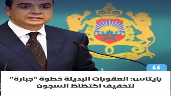 أكد الوزير المكلف بالعلاقات مع البرلمان، الناطق الرسمي باسم الحكومة، السيد مصطفى بايتاس، اليوم الخميس، أن مشروع مرسوم العقوبات البديلة يعد خطوة “شجاعة وجبارة” من طرف الحكومة.