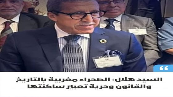 أكد السفير الممثل الدائم للمغرب لدى منظمة الأمم المتحدة، عمر هلال، خلال المؤتمر الإقليمي للجنة الـ24 لمنطقة المحيط الهادئ، أن الصحراء مغربية بحكم التاريخ والقانون وحرية تعبير ساكنتها.