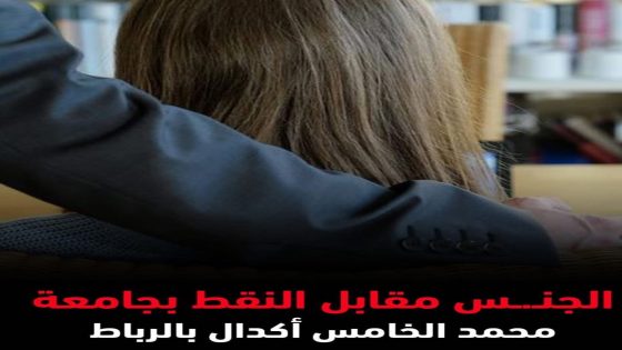 الجنس مقابل النقط بجامعة محمد الخامس أكدال الرباط