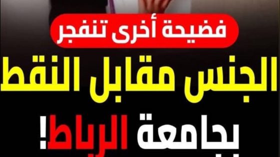 فضيحة اخرى الجنس مقابل النقط