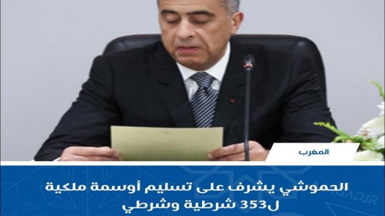 الحموشي يسلم أوسمة ملكية ل 353 موظف و موظفة أنعم بها عليهم جلالة الملك…