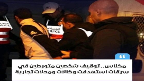 أوقفت عناصر الشرطة القضائية بولاية أمن مكناس، أمس الجمعة، شخصين يبلغان من العمر 18 و25 سنة