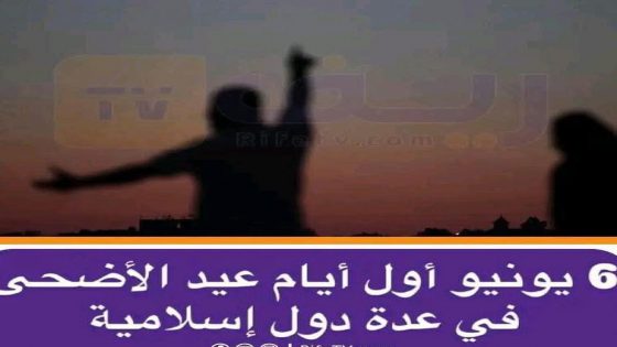 أفاد مركز الفلك الدولي أن تحري هلال ذي الحجة 1446 هـ سيكون يوم الثلاثاء 27 ماي 2025.