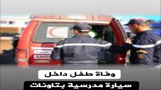 نسيه السائق في السيارة.. وفاة طفل تهز #تاونات