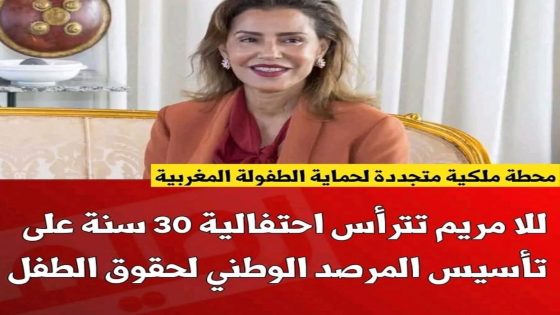 ترأست صاحبة السمو الملكي الأميرة للا مريم، رئيسة المرصد الوطني لحقوق الطفل، اليوم مراسم الاحتفال بالذكرى الثلاثين لتأسيس المرصد،