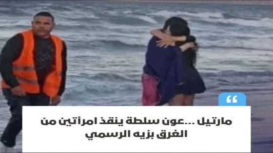في مشهد مؤثر وبطولي شهده شاطئ مرتيل، مساء أمس، تدخل عون سلطة شاب يُدعى “يوسف الغريب”، لإنقاذ امرأتين كانتا على وشك الغرق