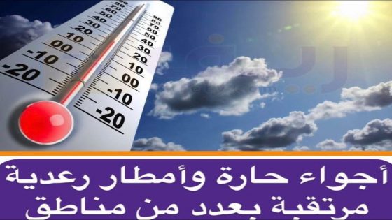 أجواء حارة وأمطار رعدية مرتقبة بعدد من مناطق