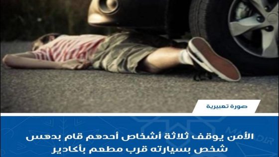 الأمن يوقف ثلاثة أشخاص أحدهم قام بدهس شخص بسيارته قرب مطعم بأكادير