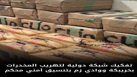 في عملية أمنية نوعية، تمكنت عناصر الشرطة القضائية بكل من خريبكة ووادي زم، مساء اليوم، من تفكيك شبكة دولية متخصصة في تهريب المخدرات