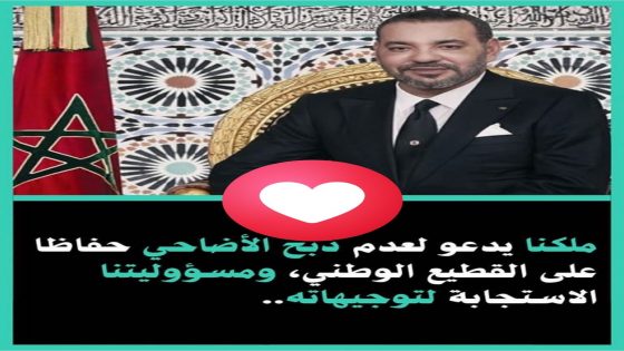 #ملكنا يدعونا لعدم ذبح الأضاحي حفاظا على القطيع، وكلنا مسؤولون عن الالتزام بهذه التوجيهات..