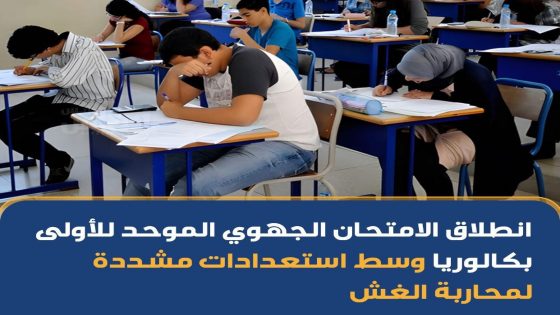 انطلقت اليوم الاثنين الدورة العادية من الامتحان الجهوي للسنة الأولى بكالوريا بمختلف مناطق المغرب،