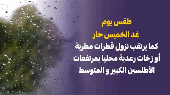 أفادت المديرية العامة للأرصاد الجوية بأنه من المرتقب تسجيل زخات رعدية قوية (15-35 ملم)