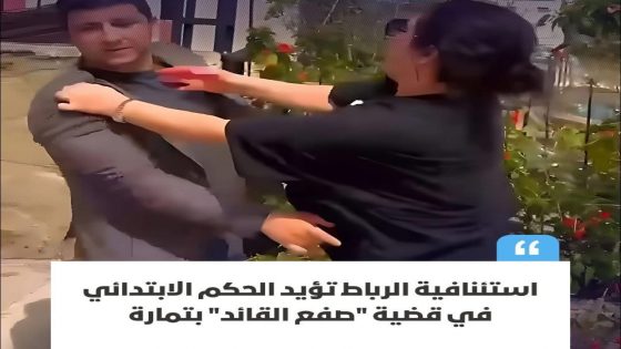 أيدت محكمة الاستئناف بمدينة الرباط، يوم الاثنين، الأحكام الصادرة عن المحكمة الابتدائية بتمارة في القضية التي عُرفت إعلاميًا بـ”قضية صفعة القايد”،