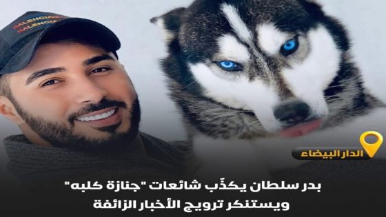 ك نفى الفنان بدر سلطان بشكل قاطع الشائعات المتداولة عبر مواقع التواصل الاجتماعي حول إقامة “جنازة” لكلبه المتوفى، واصفًا إياها بـ”الأخبار الزائفة