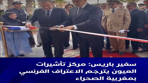 قال كريستوف لوكورتي، السفير الفرنسي المعتمد لدى المغرب، خلال افتتاح مركز “TLS Contact” الخاص بالتأشيرات اليوم بمدينة العيون،