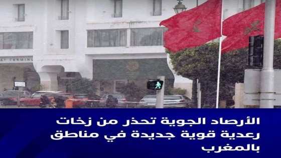 أفادت المديرية العامة للأرصاد الجوية بأنه من المرتقب تسجيل زخات رعدية قوية (15-35 ملم) مصحوبة محليا بتساقط للبرد وهبات رياح، اليوم الثلاثاء، بعدد من مناطق المملكة.