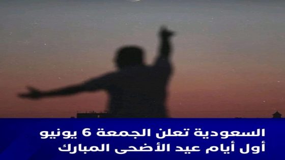 أعلنت المحكمة العليا في المملكة العربية السعودية، أن غدًا الأربعاء الموافق 28 مايو 2025 هو غرة شهر ذو الحجة لعام 1446 هـ،