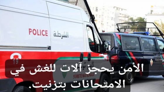 الأمن يحجز آلات للغش في الامتحانات بتزنيت.