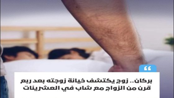 تعيش مدينة بركان، وتحديدًا حي بويقشار، على وقع جدل واسع إثر واقعة خيانة زوجية تفجّرت مؤخرًا،