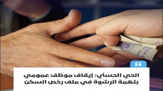 تمكنت المصالح المختصة مساء أمس الجمعة بمدينة الدار البيضاء، من توقيف موظف يعمل بمصلحة التعمير بمقاطعة الحي الحسني