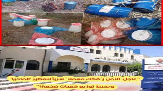 عاجل: الأمن يُفكك معملاً سرياً لتقطير “الماحيا” ويحبط توزيع كميات ضخمة!”