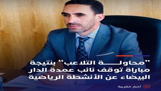 أصدرت لجنة الأخلاقيات التابعة للجامعة الملكية المغربية لكرة القدم جملة من العقوبات التأديبية في حق عدد من المسؤولين واللاعبين،
