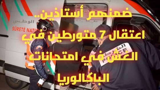 تمكنت عناصر المصلحة الولائية للشرطة القضائية بمدينة أكادير، بتنسيق وثيق مع مصالح المديرية العامة لمراقبة التراب الوطني، اليوم الخميس 29 ماي الجاري، من توقيف 07 أشخاص، من ضمنهم تلميذان وأستاذان للتعليم الخصوصي وطالبان جامعيان،