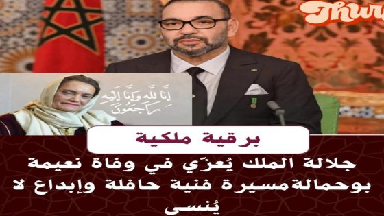 جلالة الملك محمد السادس يعزي في وفاة الراحلة نعيمة بوحمالة